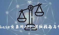 如何下载Bitbase交易所APP：详细指南与常见问题解