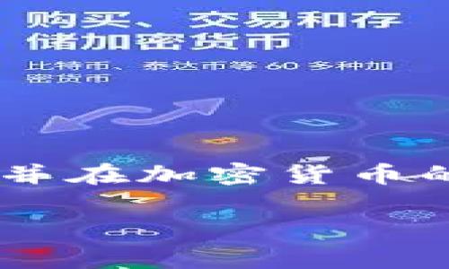   如何解除TP钱包中的流动性？详解操作步骤与注意事项 / 

 guanjianci TP钱包, 流动性, 解除流动性, 加密货币 /guanjianci 

### 内容主体大纲

1. 引言
   - 介绍TP钱包及其流动性功能
   - 解除流动性的意义

2. 什么是流动性？
   - 流动性的概念
   - 流动性在加密货币中的角色

3. TP钱包基础知识
   - TP钱包的功能简介
   - 如何创建TP钱包

4. 如何解除TP钱包中的流动性
   - 第一步：登录TP钱包
   - 第二步：找到流动性管理功能
   - 第三步：选择要解除流动性的资产
   - 第四步：确认解除流动性

5. 解除流动性的注意事项
   - 可能涉及的费用
   - 市场波动风险
   - 资产安全性

6. 常见问题解答
   - 如何知道流动性池的状态？
   - 解锁后资产会有延迟吗？
   - 解除流动性后资产的取出方式？
   - 可以选择部分解除流动性吗？
   - 解除流动性是否会影响收益？
   - 如何最大化流动性解除的收益？

7. 结语
   - 总结解除流动性的重要性
   - 提醒用户谨慎操作

---

## 1. 引言

在加密货币的世界里，TP钱包以其便捷的操作和多样化的功能而受到用户的喜爱。在其中，流动性功能允许用户将其资产置于流动性池中，从而为去中心化交易提供支持。然而，有时用户可能需要解除流动性，将资产取出。这篇文章将为您详细解读如何在TP钱包中解除流动性，帮助您做出更明智的决策。

## 2. 什么是流动性？

### 流动性的概念

流动性，通常指的是一种资产被快速买入或卖出而不影响其市场价格的能力。在加密货币市场中，流动性尤其重要，因为它能够保证用户在需要时能迅速交易所持的资产。

### 流动性在加密货币中的角色

流动性在加密货币市场扮演着关键角色。流动性池为去中心化交易所提供支持，使用户能够实现交易，同时也为流动性提供者提供收益。通过将资产提供给流动性池，用户不仅可以帮助其他用户顺利交易，还能赚取手续费收益。

## 3. TP钱包基础知识

### TP钱包的功能简介

TP钱包作为一款集合多种功能的钱包，不仅支持加密货币的存储和交易，还提供了流动性管理、DApp、NFT等功能。用户可以轻松管理他们的数字资产和参与DeFi项目。

### 如何创建TP钱包

创建TP钱包非常简单，用户只需下载TP钱包应用，按照提示操作，生成助记词并设置密码，就可以成功创建一个TP钱包。注意，助记词是恢复钱包的重要信息，请妥善保管。

## 4. 如何解除TP钱包中的流动性

### 第一步：登录TP钱包

首先，首先打开TP钱包应用，输入您的密码或生物识别信息以登录。这是确保您账户安全的第一步。确保您在安全的环境下进行此操作。

### 第二步：找到流动性管理功能

登录成功后，您将进入钱包的主界面。在相关功能菜单中，找到“流动性管理”或“流动性池”选项，点击进入。

### 第三步：选择要解除流动性的资产

在流动性管理页面，您会看到当前参与的流动性池列表。选择您想解除流动性的资产。请务必确认您选择的资产是您当前希望解除流动性的资产。

### 第四步：确认解除流动性

完成选择后，您会看到解除流动性的确认框。仔细检查所有信息，包括要解除的资产数量和可能的手续费。确认无误后点击“解除流动性”按钮，待系统处理完成。

## 5. 解除流动性的注意事项

### 可能涉及的费用

在解除流动性的过程中，您可能需要支付一定的手续费。这些费用主要取决于您所使用的区块链网络以及交易的复杂程度。请提前了解相关费用，以避免意外支出。

### 市场波动风险

解除流动性并不意味着您的资产立即恢复到您的钱包中。在等待期间，市场可能会发生波动，因此您可能会面临价值波动的风险。在解除流动性的决策时，请考虑这一风险。

### 资产安全性

确保在安全的网络环境下进行操作。避免在公共Wi-Fi等不安全环境下解除流动性，以维护您的资产安全。

## 6. 常见问题解答

### 如何知道流动性池的状态？

要了解流动性池的状态，用户可以在TP钱包的流动性管理界面查看相关信息。每个流动性池通常会显示当前的流动性状态、收益情况以及参与者数量。

### 解锁后资产会有延迟吗？

解除流动性并不意味着资产会立即出现在您的钱包中。由于网络确认的时间，资产可能会经历短暂的延时。一般情况下，在大多数情况下，您会在几分钟内看到资产到账。

### 解除流动性后资产的取出方式？

解除流动性后，资产会自动回到您的钱包中。您可以在钱包界面查看到恢复的资产。如果需要继续交易或者转换为其他资产，您可以直接在TP钱包内进行。

### 可以选择部分解除流动性吗？

大部分流动性池支持部分解除流动性。用户可以根据自身需求选择想要解除的数量，这使得用户能够灵活管理其在流动性池中的资产。

### 解除流动性是否会影响收益？

解除流动性可能会对收益产生影响，特别是在流动性池的策略或激励结构上。用户应当在解除流动性前仔细阅读相关条款，确保了解可能带来的收益变化。

### 如何最大化流动性解除的收益？

要最大化流动性解除的收益，用户可以考虑市场状况、流动性池的收益率等因素。此外，选择合适的时间解除流动性也是提高收益的重要因素。

## 7. 结语

解除TP钱包中的流动性是一个相对简单的过程，但用户在操作时仍需谨慎，确保稳妥。希望本文能帮助您更好地理解TP钱包流动性的解除操作，并在加密货币的世界中做出明智的决策。 

（注：以上内容为大致概览，具体实施时请结合最新的TP钱包功能及政策进行操作。）