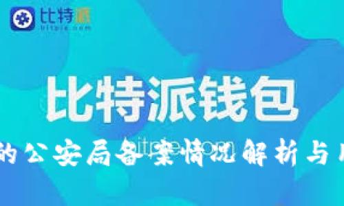 OK交易平台的公安局备案情况解析与用户安全指南