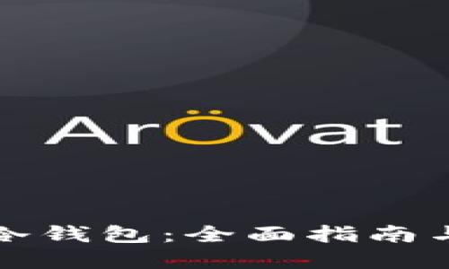 如何注册冷钱包：全面指南与最佳实践