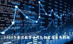 2023年最佳数字币钱包推荐及使用指南