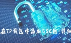 如何在TP钱包中添加BSC链：详细指南