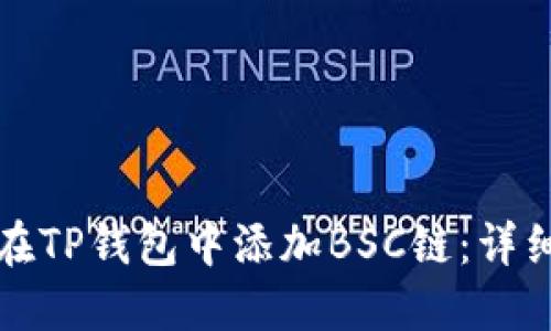 如何在TP钱包中添加BSC链：详细指南