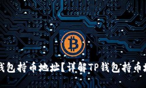 如何查询TP钱包持币地址?详解TP钱包持币地址查询方法