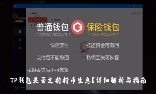 TP钱包是否支持持币生息？详细解析与指南