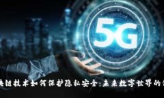 区块链技术如何保护隐私安全：未来数字世界的