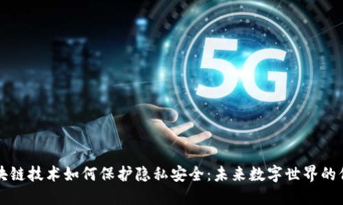 区块链技术如何保护隐私安全：未来数字世界的保障