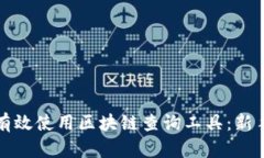 如何有效使用区块链查询工具：新手指南