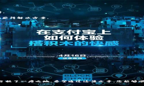   苹果最新版TP钱包下载安装教程及常见问题解答 / 

 guanjianci TP钱包, 苹果钱包, 钱包下载安装, 加密货币 /guanjianci 

## 内容主体大纲

1. **引言**
    - 简介TP钱包的功能与优势
    - TP钱包在加密货币领域的重要性

2. **TP钱包下载安装步骤**
    - 在苹果设备上下载TP钱包的准备工作
    - 通过App Store下载安装TP钱包
    - 第一次打开TP钱包需要注意的事项

3. **TP钱包的功能介绍**
    - 主要功能概述：资产管理、交易、代币交换
    - 安全性介绍：私钥管理和多重签名
    - 支持的加密货币和链种类

4. **TP钱包的优势**
    - 用户友好的界面设计
    - 交易费用和速度的比较
    - 社区支持和更新频率

5. **TP钱包常见问题解答**
    - 如何为TP钱包创建新账户？
    - 旧账户如何恢复？
    - 如何进行加密货币交易？
    - 如何保证TP钱包的安全性？
    - 如何联系客服获得支持？
    - TP钱包的未来发展趋势

6. **总结**
    - TP钱包的市场前景
    - 如何更好地使用TP钱包

---

## 引言

随着加密货币的迅速发展，越来越多的人开始关注如何管理和交易他们的数字资产。TP钱包作为一款优秀的数字资产管理工具，在用户中获得了广泛的好评。本文将为您详细介绍如何在苹果设备上下载和安装TP钱包，并解答在使用过程中可能遇到的常见问题。

## TP钱包下载安装步骤

### 在苹果设备上下载TP钱包的准备工作

在安装TP钱包之前，请确保您的苹果设备满足以下要求：
ul
    li操作系统要求：安装最新的iOS版本。/li
    li网络连接：确保您有稳定的Wi-Fi或移动数据连接。/li
/ul

### 通过App Store下载安装TP钱包

在您的iPhone或iPad上，打开App Store，按照以下步骤搜索并下载TP钱包：
ol
    li点击下方的“搜索”图标。/li
    li在搜索框中输入“TP钱包”并点击搜索。/li
    li找到TP钱包的应用图标，点击“获取”进行下载安装。/li
/ol

### 第一次打开TP钱包需要注意的事项

下载完成后，点击TP钱包的图标打开应用。在第一次使用TP钱包时，您将需要创建新账户或恢复已有账户。请务必安全保管您的助记词和私钥，以确保您的资产安全。

## TP钱包的功能介绍

### 主要功能概述：资产管理、交易、代币交换

TP钱包不仅支持加密货币的存储和管理，还提供了便捷的交易和代币交换服务。用户可以通过直观的界面实现资产管理，同时查看实时行情和交易记录。

### 安全性介绍：私钥管理和多重签名

TP钱包在安全性方面采取了多重措施，包括私钥本地存储和多重签名，确保用户的资产不受到黑客攻击的威胁。用户可以选择启用生物识别功能，如Face ID或Touch ID，提高安全性。

### 支持的加密货币和链种类

TP钱包支持多种主流加密货币及其对应的区块链，包括但不限于比特币、以太坊、波场等。用户可以在同一钱包中管理多种资产，方便快捷。

## TP钱包的优势

### 用户友好的界面设计

TP钱包采用了现代化的设计，操作简便，用户可以轻松上手。无论是新手还是有经验的用户，都能够快速找到自己需要的功能。

### 交易费用和速度的比较

在交易费用方面，TP钱包尽量降低用户的交易成本，同时提供极快的交易确认速度。这使得用户在进行交易时，体验更加顺畅。

### 社区支持和更新频率

TP钱包拥有活跃的社区支持，以及定期的应用更新。用户可以通过社区获得使用建议和帮助，同时开发者也会应用户反馈不断应用的功能和服务。

## TP钱包常见问题解答

### 如何为TP钱包创建新账户？

#### 概述

创建新账户是使用TP钱包的第一步。用户需要确保在创建过程中保持网络连接稳定，以便顺利完成操作。

#### 步骤详解

1. **打开TP钱包**: 点击应用程序图标，启动TP钱包。
2. **选择“创建新钱包”**: 进入主界面后，点击“创建新钱包”选项。
3. **记录助记词**: 系统会生成一组助记词，务必将其记录并安全保管。此助记词是您恢复钱包的唯一途径。
4. **设置密码**: 输入您的交易密码，以便在进行交易时保护您的资产。
5. **确认信息**: 再次核实助记词，确保其准确无误。
6. **完成账户创建**: 点击“完成”后，您的新钱包账户将被创建成功。

请注意，助记词千万不要与他人分享，并保存在安全的地方，以防丢失。

### 旧账户如何恢复？

#### 概述

如果您需要恢复之前创建的TP钱包账户，请确保您拥有助记词及密码。这是恢复您账户的唯一方法。

#### 步骤详解

1. **打开TP钱包**: 启动TP钱包应用。
2. **选择“恢复钱包”**: 在主界面中选择“恢复钱包”选项。
3. **输入助记词**: 按照提示输入先前记录的助记词，确保顺序和拼写准确。
4. **设置新密码**: 输入新的交易密码，以确保您的账户安全。
5. **确认信息**: 核实输入的信息，确保无误。
6. **完成恢复**: 点击“完成”，您的旧账户将成功恢复。

恢复后，请立即检查资产是否完整，并确保您的助记词安全。

### 如何进行加密货币交易？

#### 概述

通过TP钱包进行加密货币交易非常简便，用户可以轻松选择要交易的资产和数量。

#### 步骤详解

1. **打开TP钱包**: 点击TP钱包应用图标。
2. **选择交易功能**: 在主界面中找到并选择“交易”选项。
3. **选择资产**: 从钱包中选择您要交易的加密货币。
4. **输入交易信息**: 填写交易对方地址和交易数量，并确认信息。
5. **输入密码**: 在提交交易前输入您的交易密码以确保安全。
6. **提交交易**: 点击“确认交易”，等待系统处理您的请求。

交易完成后，您将能够在“交易记录”中查看交易状态。

### 如何保证TP钱包的安全性？

#### 概述

安全性是TP钱包的重中之重，用户可以通过多种方式提高账户的安全性。

#### 安全措施

1. **守护助记词与私钥**: 妥善保管助记词和私钥，不与他人分享。
2. **启用生物识别**: 使用Face ID或Touch ID等生物识别功能来增加安全层。
3. **定期更新密码**: 定期更改交易密码，以避免被他人破解。
4. **保持软件更新**: 定期检查TP钱包是否有更新，确保使用最新版本以保障安全。
5. **防范钓鱼攻击**: 不要点击不明链接，确保在官方网站上进行操作。

采取这些措施，可以大幅提升TP钱包的安全性，保护用户的资产。

### 如何联系客服获得支持？

#### 概述

在使用TP钱包过程中，如果遇到问题，您可以通过多种渠道联系客服获得支持。

#### 联系方式

1. **官方网站支持**: 访问TP钱包的官方网站，查找常见问题或在线帮助。
2. **内置客服功能**: 在TP钱包应用中，通常会有“客服”或“帮助”选项，用户可以通过此功能获得直接支持。
3. **社交媒体**: 关注TP钱包的官方社交媒体账号，及时获取更新和支持信息。
4. **邮件支持**: 若问题较为复杂，您可以通过官方提供的客服邮箱，详细描述问题，并附上截图，以便更快获得解决方案。

客服团队通常会在短时间内回复您的请求，确保用户体验的流畅性。

### TP钱包的未来发展趋势

#### 概述

作为一个领先的加密货币钱包，TP钱包一直在创新与发展，用户关注的未来动向将集中在以下几个方面。

#### 未来展望

1. **功能扩展**: TP钱包计划不断增加新功能，支持更多类型的加密资产和区块链。
2. **用户体验提升**: 倾听用户反馈，以界面设计和操作流程。
3. **安全性升级**: 不断投入研发，提升钱包的安全防护等级。
4. **社区建设**: 加强与用户社区的互动，通过透明发展确保用户信任。
5. **全球化推广**: 计划将TP钱包推广至更多国家与地区，让更多用户受惠于其服务。

未来，TP钱包将不断致力于提供更好的服务，巩固其在市场上的领导地位。

## 总结

TP钱包作为一款多功能的数字资产管理工具，凭借其安全性、便利性和用户友好的界面，在加密货币领域中占据了一席之地。希望通过这篇文章，您能够顺利下载安装TP钱包，并有效解决在使用中遇到的问题，享受高效管理和交易加密资产的乐趣。