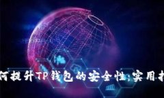 如何提升TP钱包的安全性：实用指南