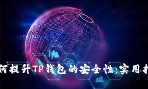 如何提升TP钱包的安全性：实用指南