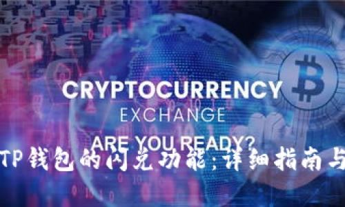 如何使用TP钱包的闪兑功能：详细指南与实用技巧