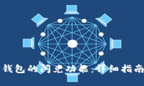 如何使用TP钱包的闪兑功能：详细指南与实用技巧