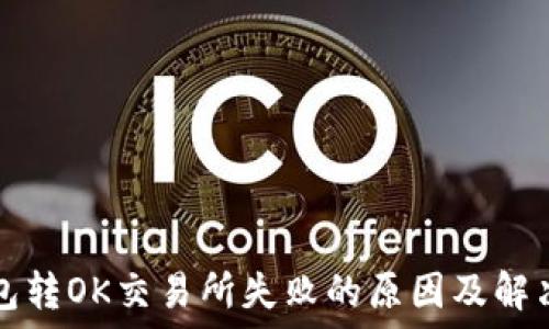   
TP钱包转OK交易所失败的原因及解决方案