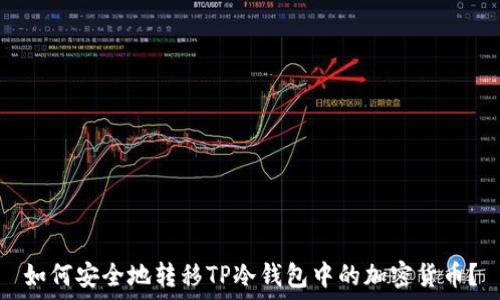   
如何安全地转移TP冷钱包中的加密货币？