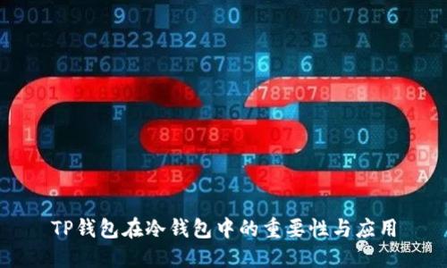 TP钱包在冷钱包中的重要性与应用