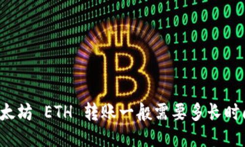 以太坊 ETH 转账一般需要多长时间？
