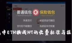 TP钱包中ETH换成HT的收费标准与操作流程