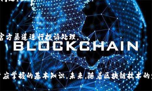 baioti数字货币钱包提现多久到账？详解提现流程及注意事项/baioti

数字货币, 钱包提现, 提现时间, 加密货币/guanjianci

## 内容主体大纲

1. 引言
   - 介绍数字货币的兴起及其应用
   - 数字货币钱包的基本概念与功能

2. 数字货币提现的基本流程
   - 数字货币提现的定义
   - 提现操作的步骤

3. 影响提现到账时间的因素
   - 网络拥堵情况
   - 钱包类型的影响
   - 提现方式的选择

4. 常见数字货币钱包的提现时间对比
   - 比较主流钱包的提现速度
   - 不同类型数字货币提现的时间差异

5. 提现过程中需注意的事项
   - 安全性问题
   - 手续费问题
   - 缺乏足够余额的后果

6. 解决可能出现的问题
   - 提现失败的常见原因
   - 如何联系客户支持
   - 投诉和维权途径

7. 结论
   - 总结数字货币钱包提现的要点
   - 对未来的展望

---

### 引言

在数字化时代，数字货币作为一种新型资产，越来越受到投资者的青睐。它不仅在价值储存上具备优势，更在全球交易中展现了独特的价值。而数字货币钱包作为储存和管理数字资产的重要工具，其提现功能也成为用户关注的焦点。由于提现的到账时间关系到用户实际资金流转的速度，因此，了解提现的具体流程及时间至关重要。

### 数字货币提现的基本流程

#### 1. 数字货币提现的定义

提现是指将数字货币从数字钱包中转移至用户的银行账户或其他支付平台账户的过程。通过这个过程，用户能够将其虚拟资产转化为实际的法定货币，如人民币、美元等。

#### 2. 提现操作的步骤

具体的提现操作步骤通常包括以下几个方面：
首先，登录到您的数字货币钱包，找到提现或取款选项。接着，选择提现的数字货币种类，并输入要提现的金额。此时，系统通常会要求您输入绑定的银行账户信息，如果是首次提现，您还需要进行身份验证。最后，确认所有信息无误后，提交提现申请。

### 影响提现到账时间的因素

#### 1. 网络拥堵情况

比特币、以太坊等主流数字货币在网络交易高峰期，交易确认速度可能会受到影响，从而导致提现到账时间延长。在网络拥堵的情况下，矿工费的涨幅也会影响用户提现的优先级，导致缺乏快速处理能力。

#### 2. 钱包类型的影响

数字货币钱包分为热钱包和冷钱包，热钱包因其在线特性能够更快地处理提现请求，但安全性相对较低。而冷钱包是离线存储，提现时间可能较长。因此，选择合适的钱包类型也会影响到账时间。

#### 3. 提现方式的选择

不同提现方式的到账时间也各有差异。通过区块链网络进行提现往往需要较长的确认过程，而有些第三方平台（如PayPal、银行转账）会提供更快的提现服务，这种方式的到账时间相对较短。

### 常见数字货币钱包的提现时间对比

#### 1. 比较主流钱包的提现速度

在市场上，常见的钱包包括Coinbase、Binance、Huobi等。一般来说，Coinbase因其较高的流动性，提现到账时间通常为几分钟至数小时；而Binance的提现则可能在几分钟至数天不等，这主要与所选择的提现种类和网络情况有关。

#### 2. 不同类型数字货币提现的时间差异

不同种类的数字货币在网络上的表现差异也会影响提现时间。例如，比特币的提现过程可能较长，而以太坊的处理速度相对较快，因此用户需要根据所提取的货币类型预估提现的到账时间。

### 提现过程中需注意的事项

#### 1. 安全性问题

尽管数字货币的提现过程相对安全，但用户仍需注意保护私钥和账户信息的安全，以防止黑客攻击。在输入提现信息时，应保持网络环境的安全。

#### 2. 手续费问题

很多钱包在进行提现时会收取一定的手续费。在开始提现前，用户应仔细阅读相关的费用说明，以免在提现后感到意外。

#### 3. 缺乏足够余额的后果

在提现前，确保您的钱包中有足够的余额。如果余额不足，提现请求将无法处理，并可能额外收取手续费。

### 解决可能出现的问题

#### 1. 提现失败的常见原因

提现失败的原因多种多样，包括网络问题、余额不足、账户信息错误等，了解这些原因可以有效避免在提现过程中出现不必要的麻烦。

#### 2. 如何联系客户支持

如果在提现过程中遇到问题，及时联系钱包的客户支持是非常必要的。通常，各大钱包提供多种联系方式，如邮件、在线聊天等,以帮助用户解决问题。

#### 3. 投诉和维权途径

若因钱包方的责任造成提现失败，用户应及时收集证据，并寻求相关法律援助，以保障自己的合法权益。许多平台也提供投诉渠道，用户可通过官方渠道进行投诉处理。

### 结论

数字货币钱包的提现操作虽然看似简单，但在实际操作中，用户需要注意很多细节。了解提现流程、影响因素以及潜在问题是每个数字货币用户应掌握的基本知识。未来，随着区块链技术的发展，数字货币的提现效率会逐步提高，为用户提供更为便捷的服务。