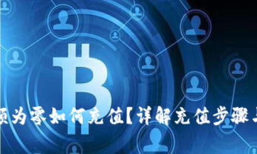 TP钱包余额为零如何充值?详解充值步骤与注意事项