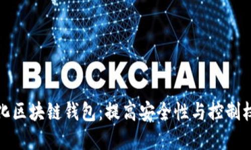 揭秘去中心化区块链钱包：提高安全性与控制权的理想选择