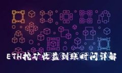 ETH挖矿收益到账时间详解