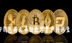 如何通过TP钱包将火币链数字资产转移至币安交易