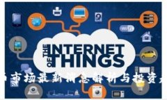 加密货币市场最新消息解析与投资趋势分析