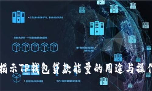 深入揭示TP钱包贷款能量的用途与操作指南