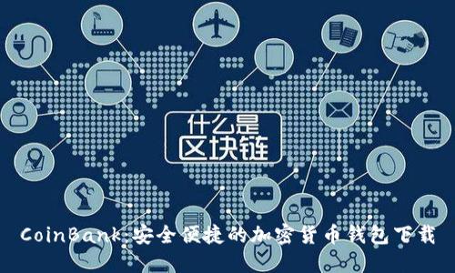 CoinBank：安全便捷的加密货币钱包下载