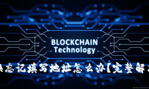 tp钱包币转换忘记填写地址怎么办？完整解决方案与技巧