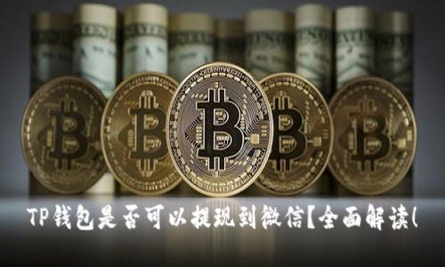 TP钱包是否可以提现到微信？全面解读！