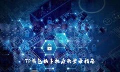 TP钱包换手机后的登录指南