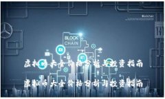 虚拟币大全价格分析与投资指南虚拟币大全价格