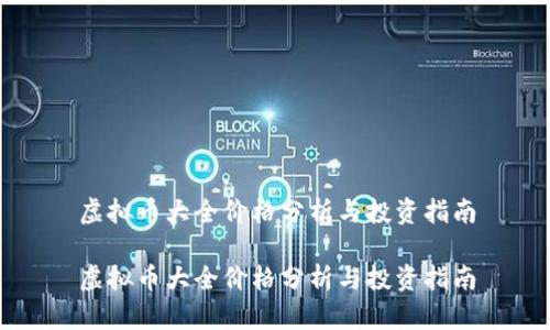 虚拟币大全价格分析与投资指南

虚拟币大全价格分析与投资指南