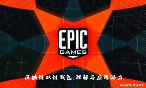 区块链双链钱包：理解与应用潜力