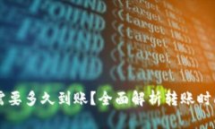 转到TP钱包需要多久到账？全面解析转账时间与影