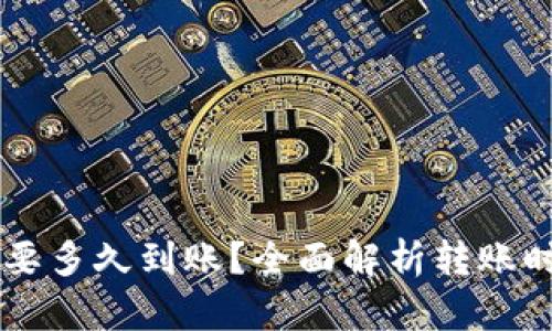 转到TP钱包需要多久到账？全面解析转账时间与影响因素