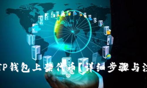 如何在TP钱包上架代币？详细步骤与注意事项