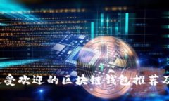 2023年最受欢迎的区块链钱包推荐及使用指南