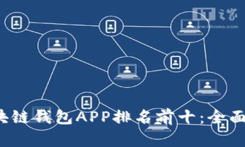 2023年区块链钱包APP排名前十：全面解析与推荐