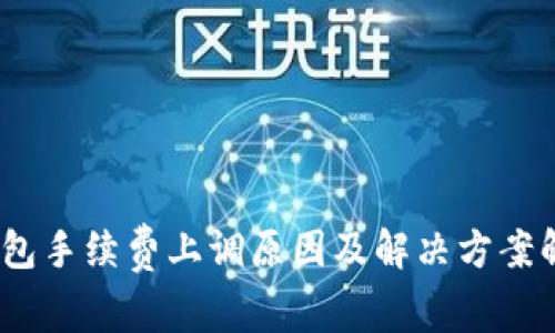 TP钱包手续费上调原因及解决方案解析 