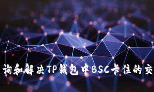 如何查询和解决TP钱包中BSC卡住的交易问题