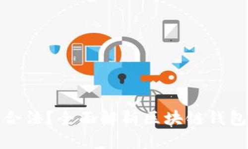 区块链钱包是否合法？全面解析区块链钱包的合法性与影响