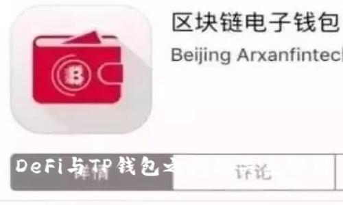 DeFi与TP钱包之间的关系解析