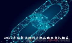 2023年值得信赖的手机区块链钱包推荐
