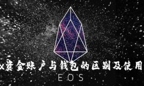 “OKEx资金账户与钱包的区别及使用指南”