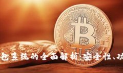 区块链钱包系统的全面解析：安全性、功能与应