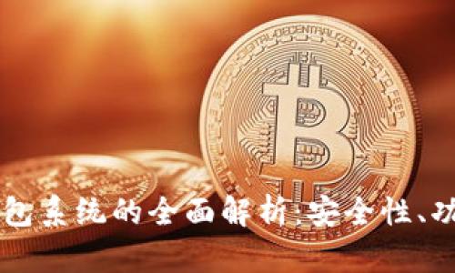 区块链钱包系统的全面解析：安全性、功能与应用