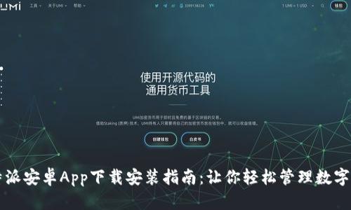 比特派安卓App下载安装指南：让你轻松管理数字资产